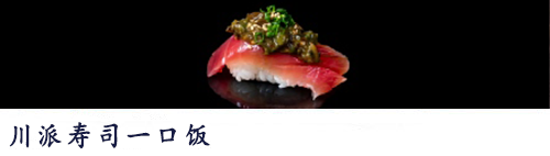 川派寿司一口饭